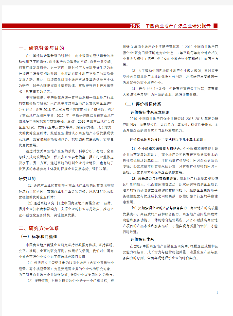 【商业地产-研究报告】2019中国商业地产百强企业研究报告