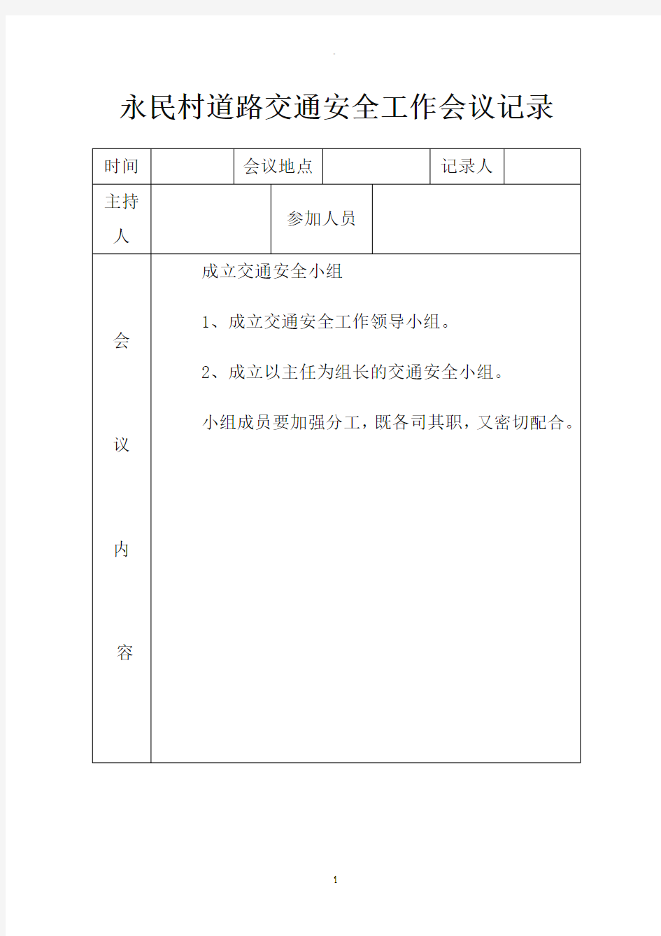 交通安全工作会议记录