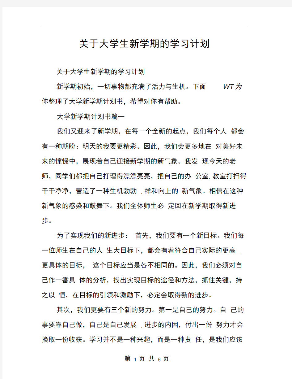 关于大学生新学期的学习计划