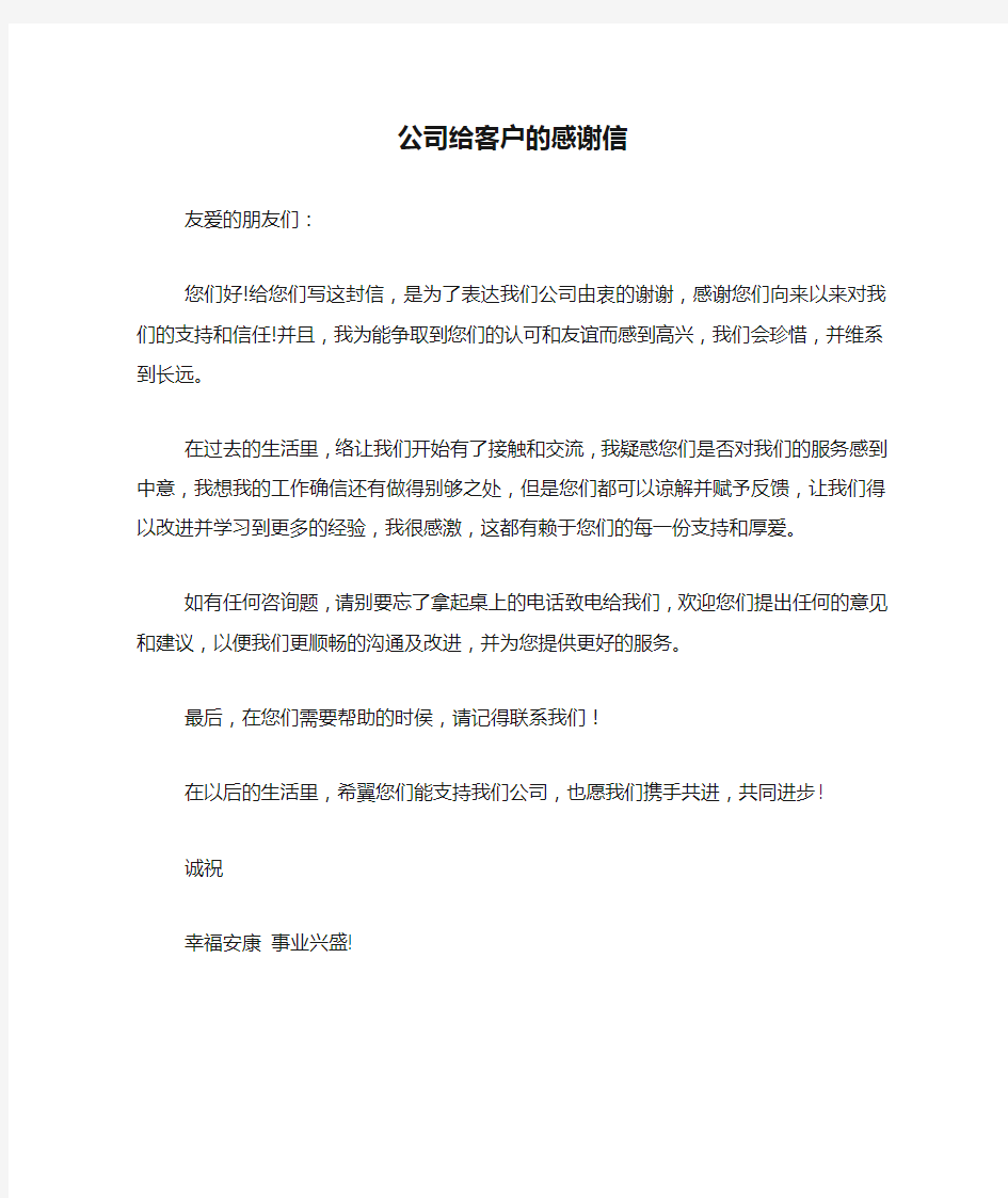 公司给客户的感谢信