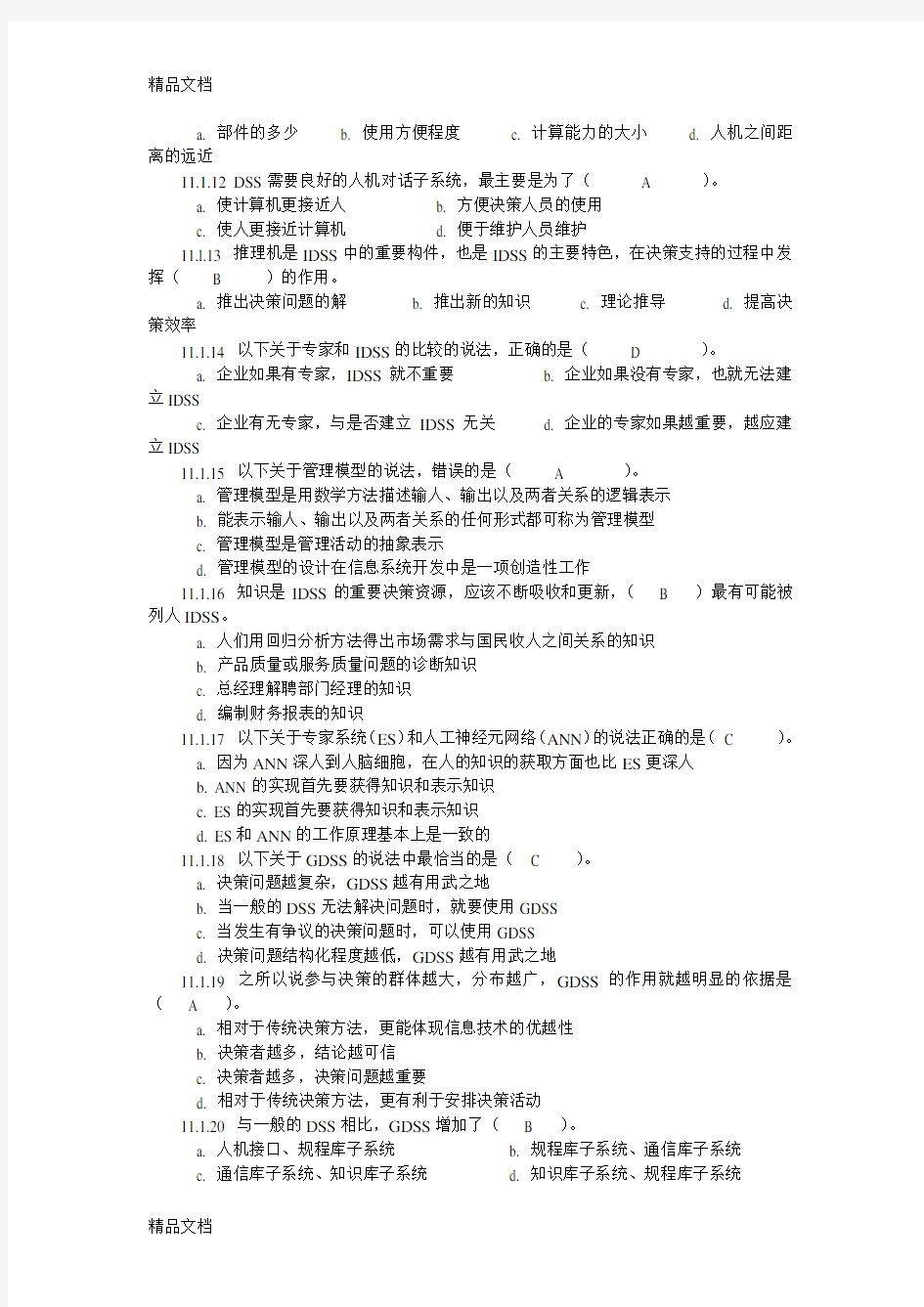 管理信息系统第十一章习题培训讲学