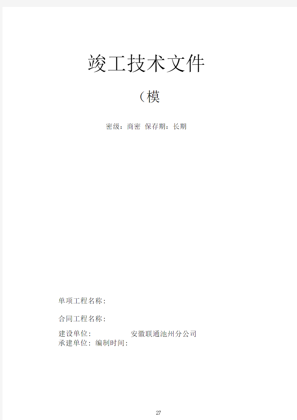 通信工程竣工资料模板