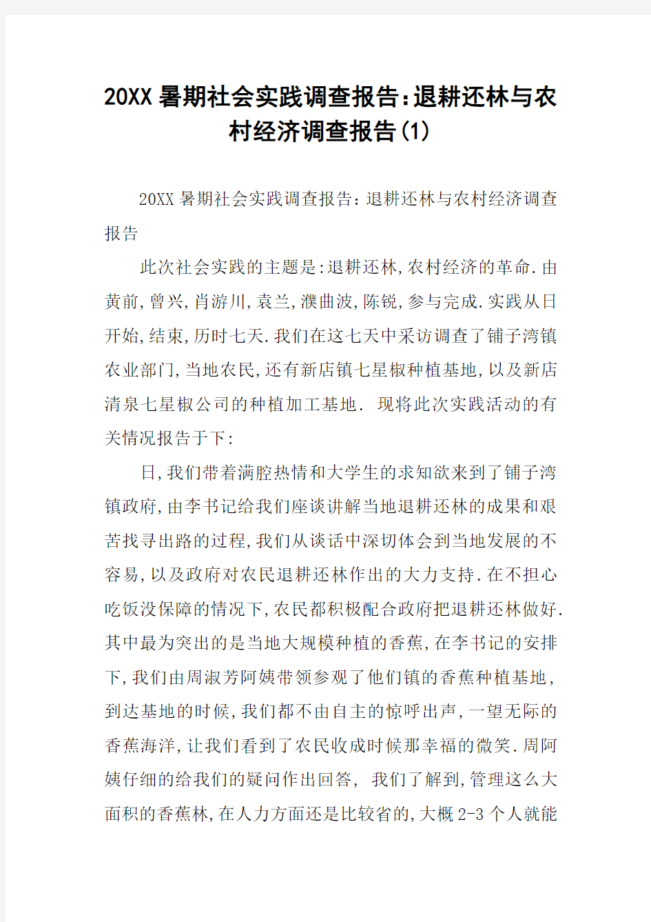 20XX暑期社会实践调查报告：退耕还林与农村经济调查报告(1)