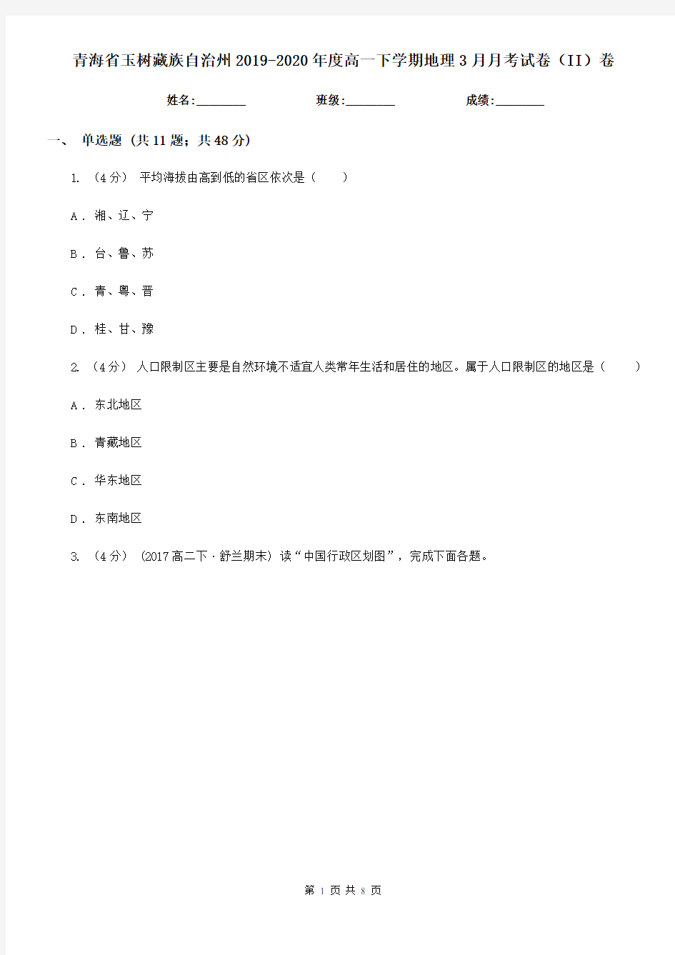 青海省玉树藏族自治州2019-2020年度高一下学期地理3月月考试卷(II)卷