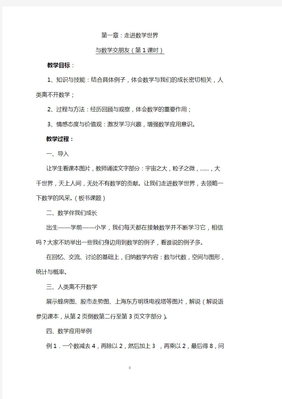 华东师大版七年级上册数学教案全册