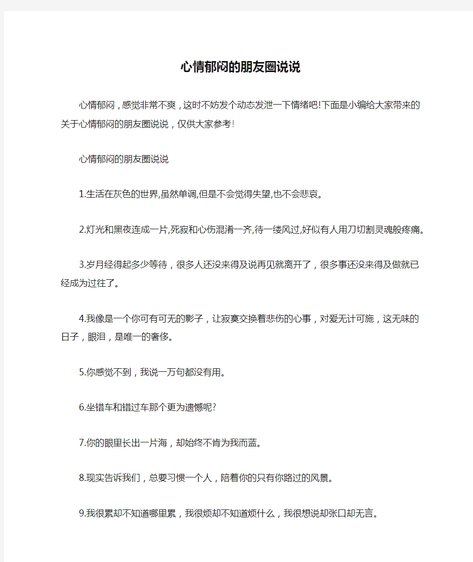 心情郁闷的朋友圈说说_一个心情不好的说说