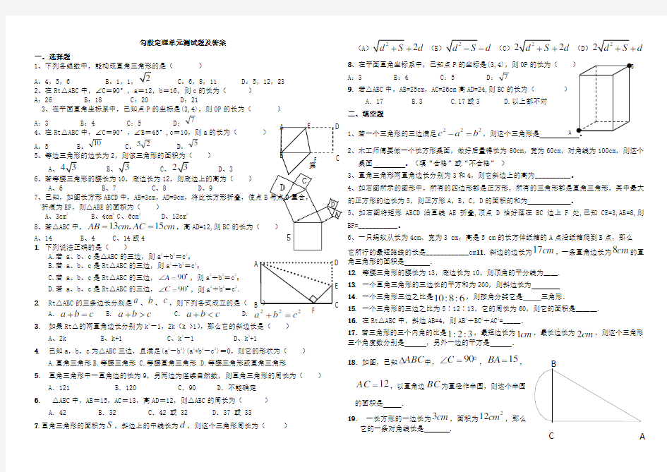 勾股定理单元测试题及答案