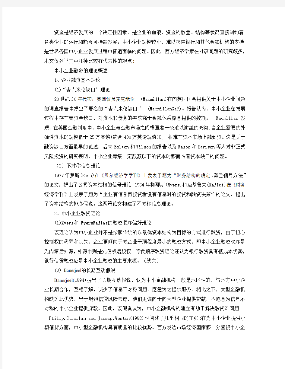 中小企业融资理论国内外研究现状