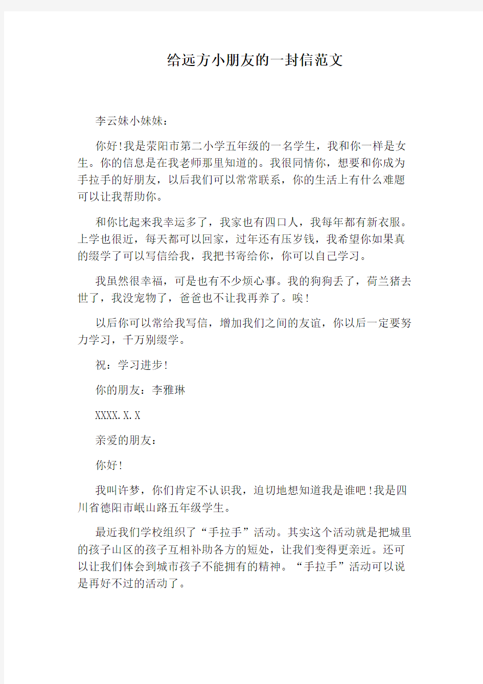 给远方小朋友的一封信范文