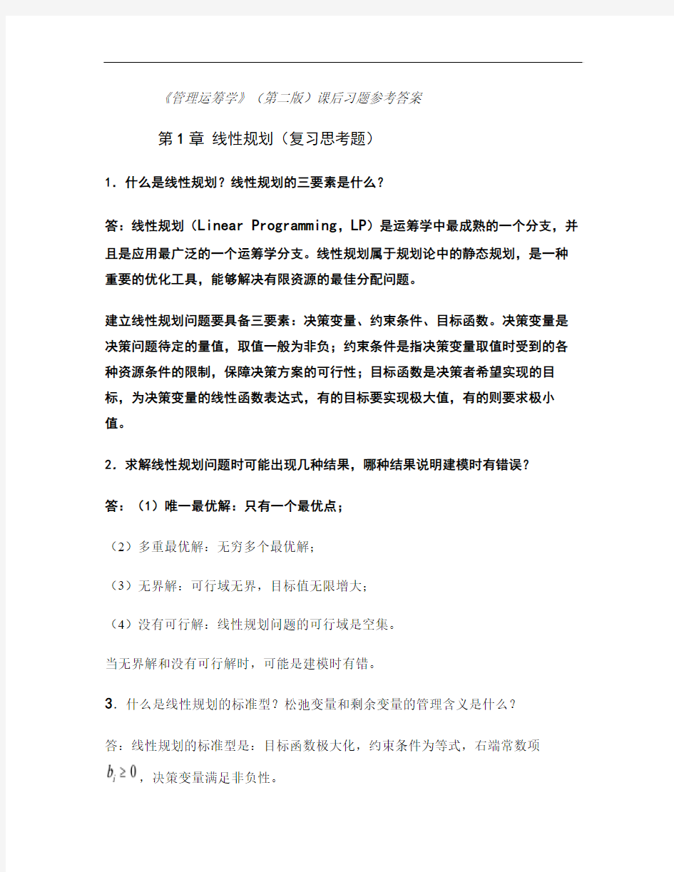 《管理运筹学》(第二版)课后习题参考答案汇总