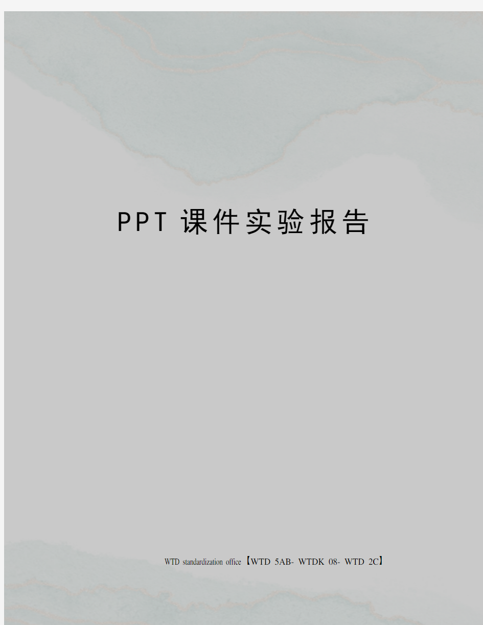 PPT课件实验报告