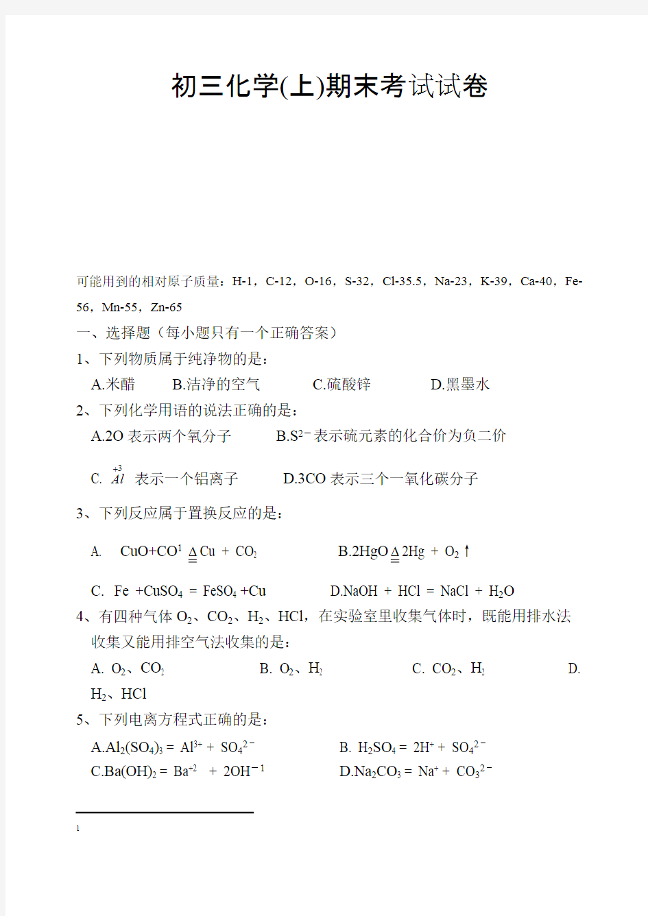 (完整版)初三化学上期末考试试卷