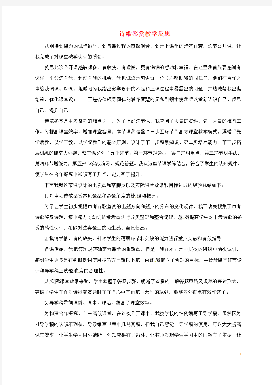 中考语文复习 诗歌鉴赏教学反思