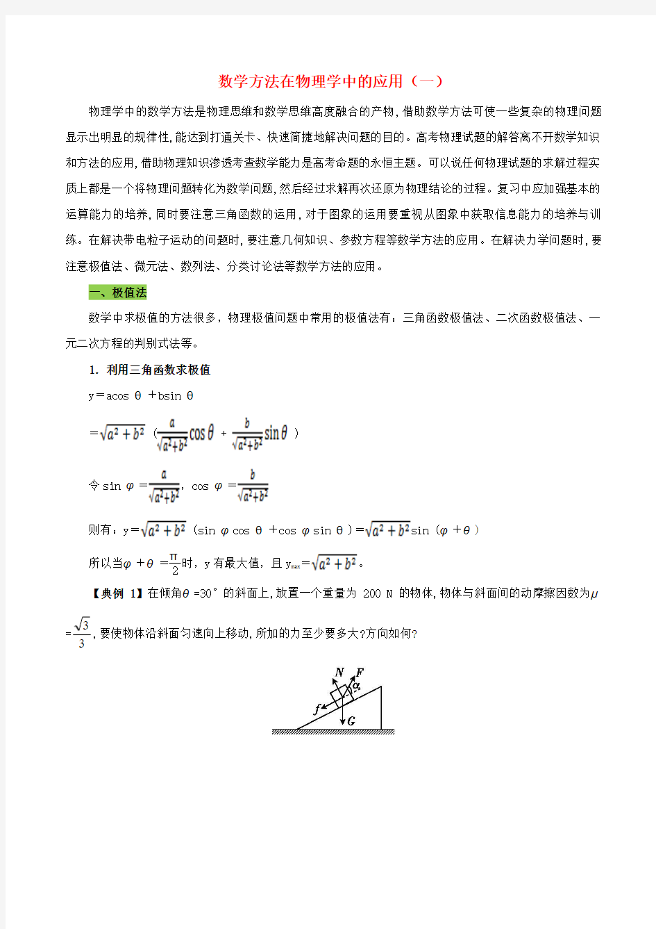 2017年高三物理总复习(专题攻略)之数学方法在物理学中的应用及高考题型答题技巧 数学方法在物理