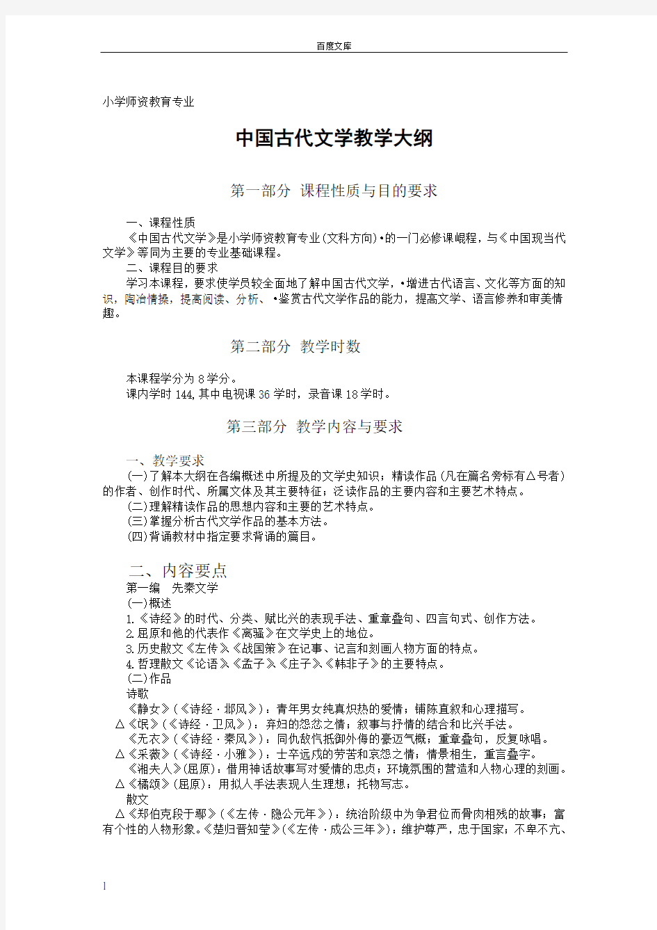 小教专业中国古代文学教学大纲