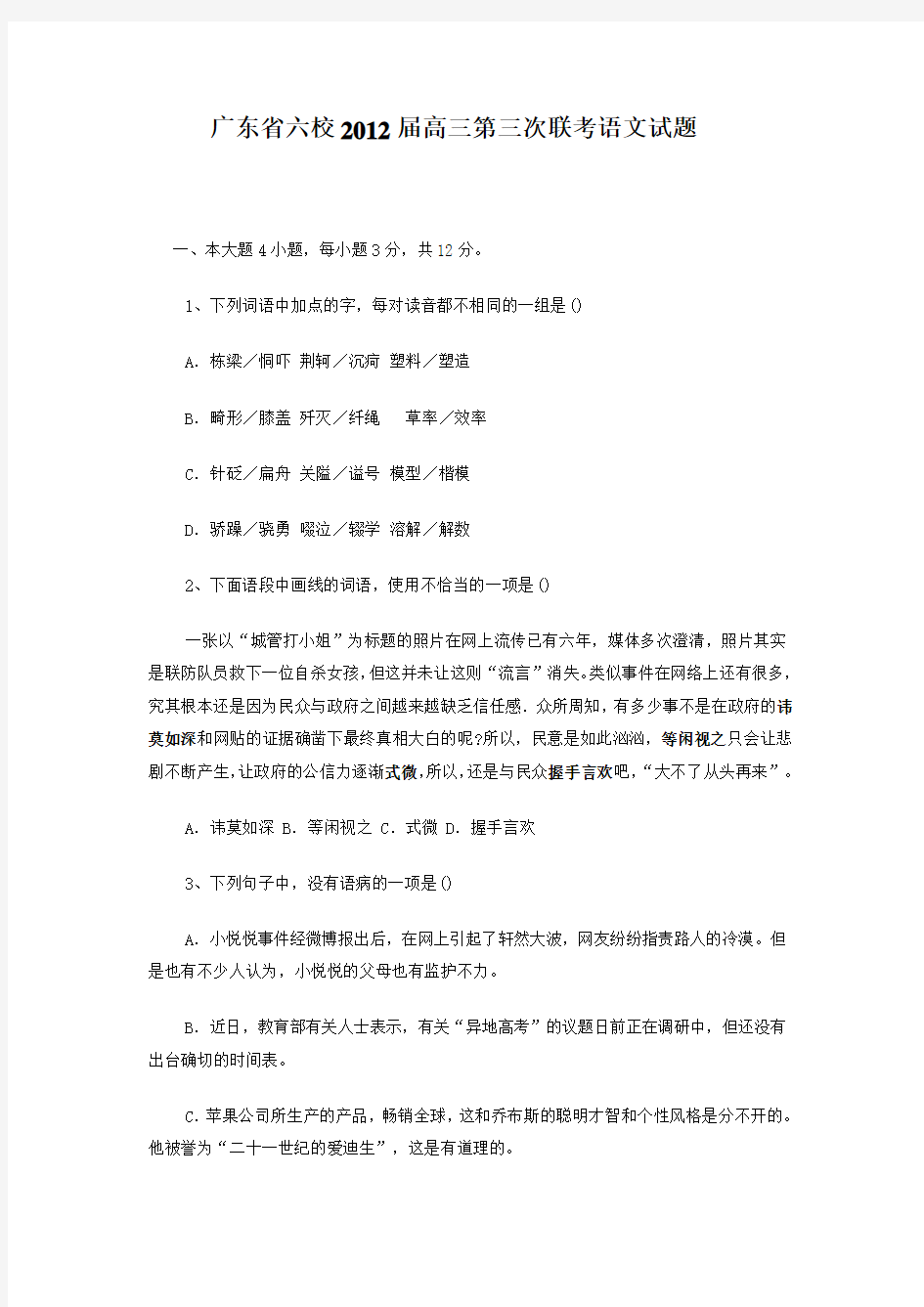 广东省六校高三第三次联考语文试题