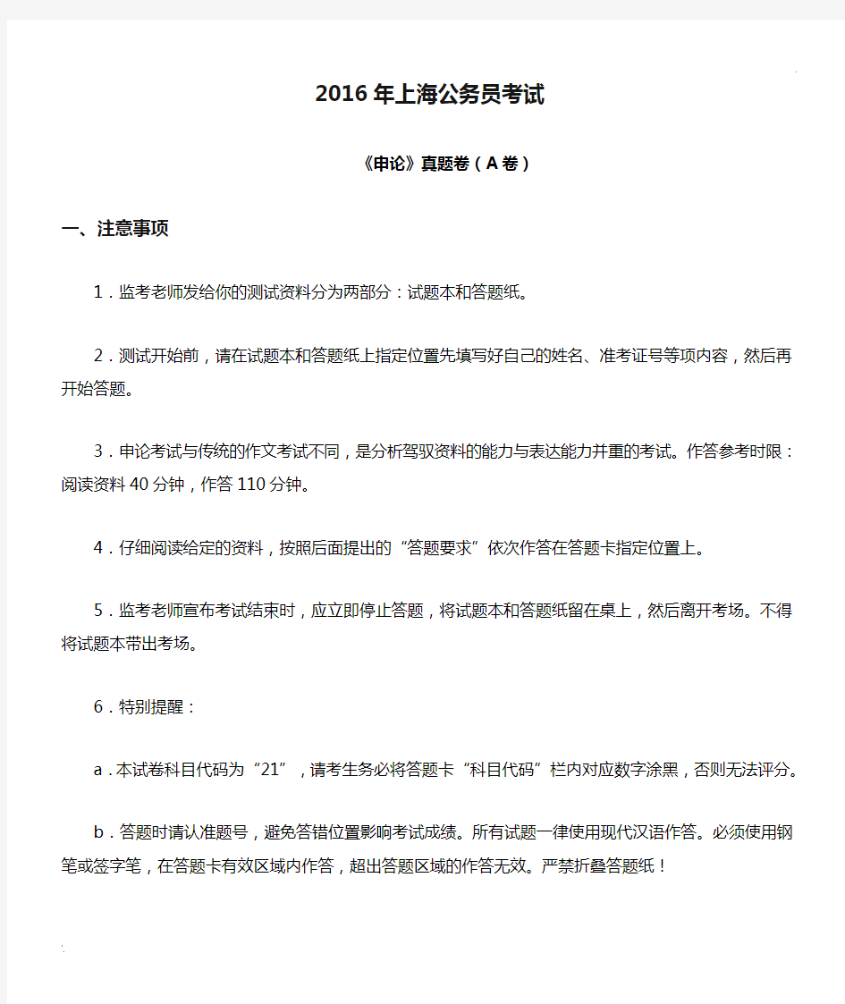 2016年上海公务员考试申论真题卷A卷及答案