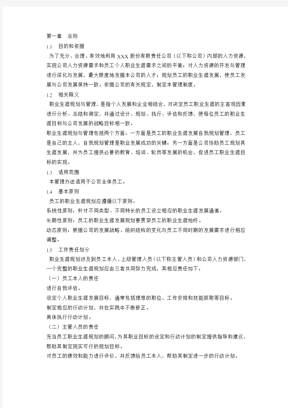 某公司员工职业生涯规划及管理报告