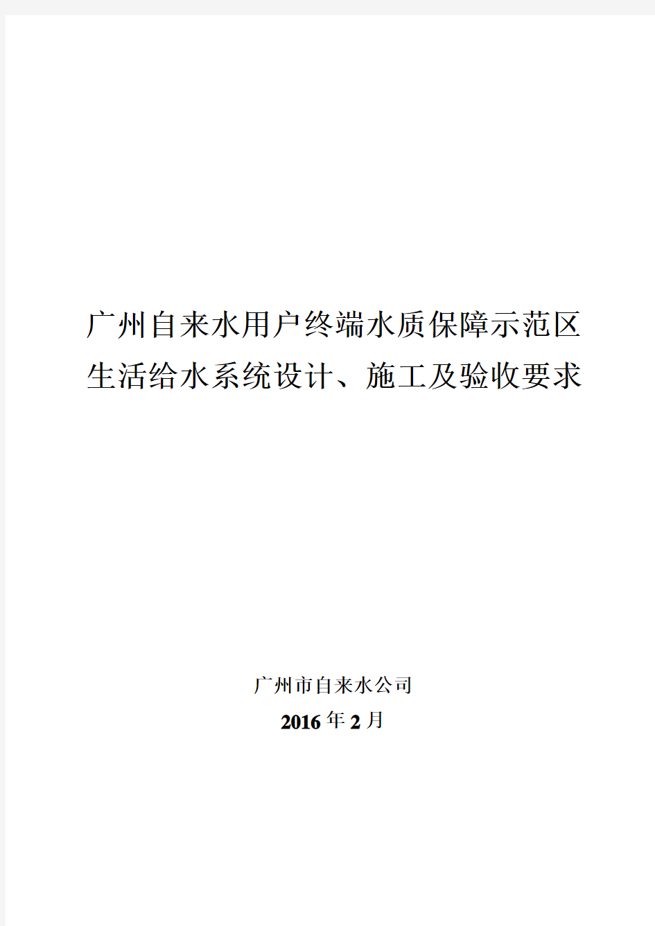 广州自来水用户终端水质保障示范区生活给水系统设计、施工及验收要求(给开发商2016.2.17)