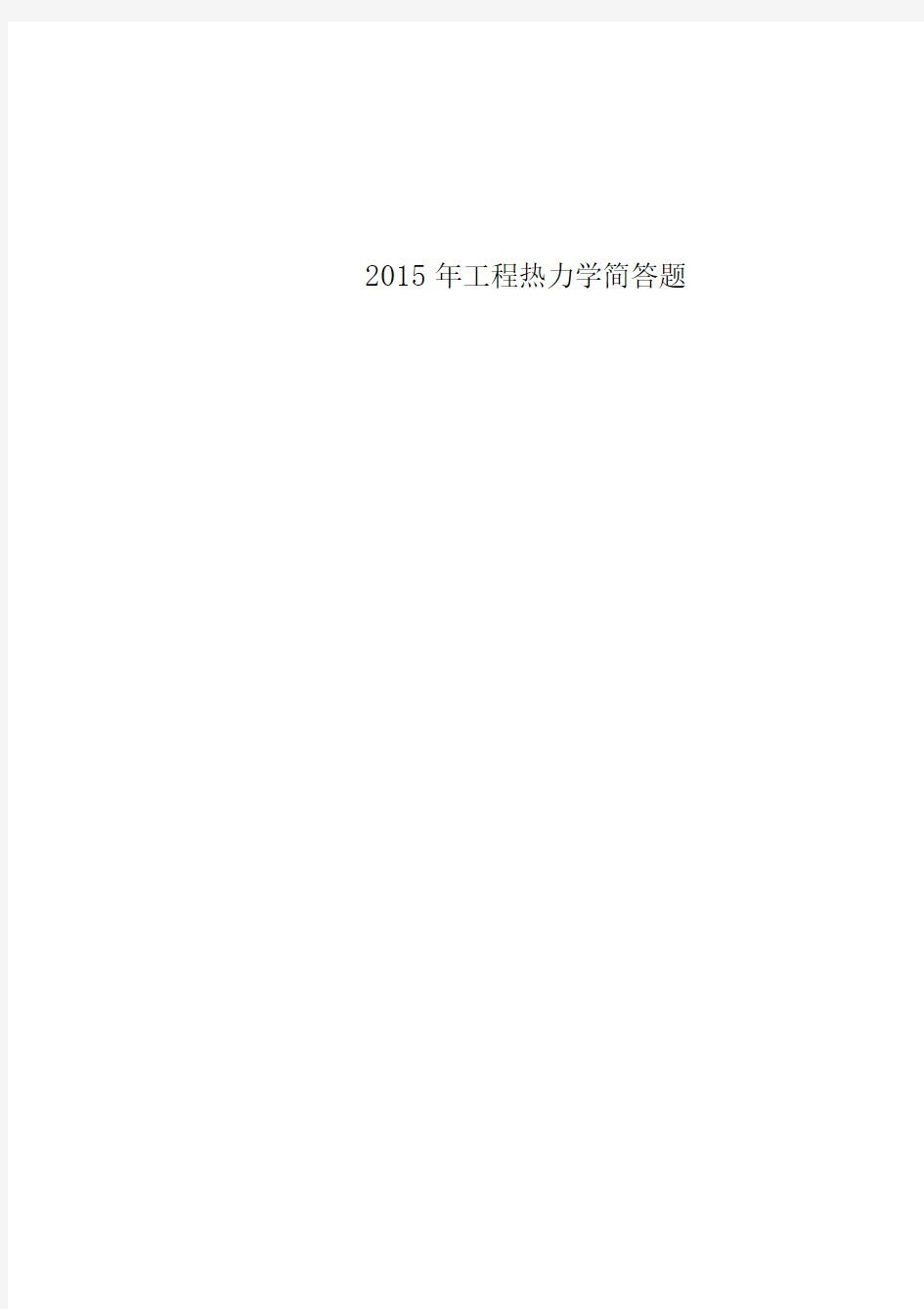 2015年工程热力学简答题