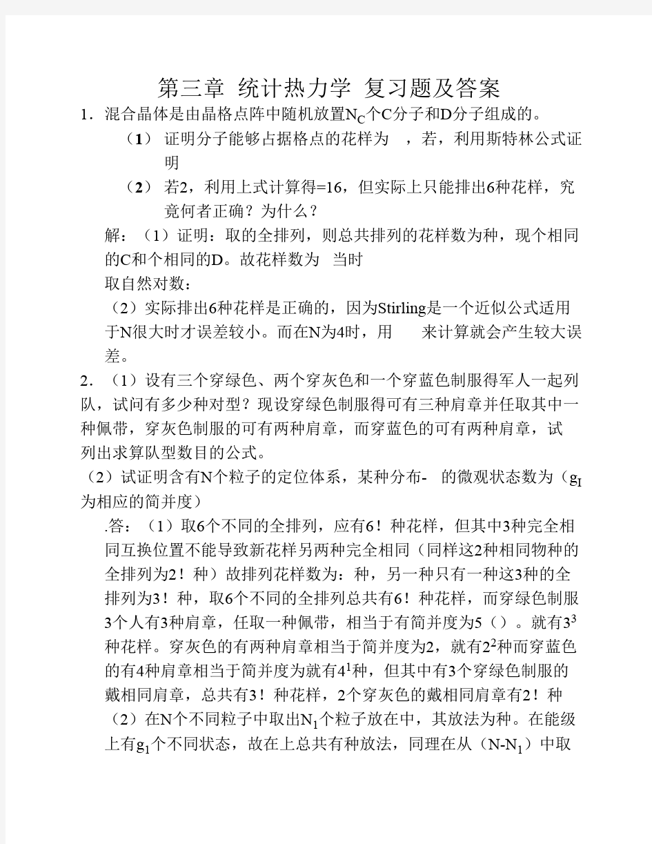 第三章 统计热力学 复习题及答案