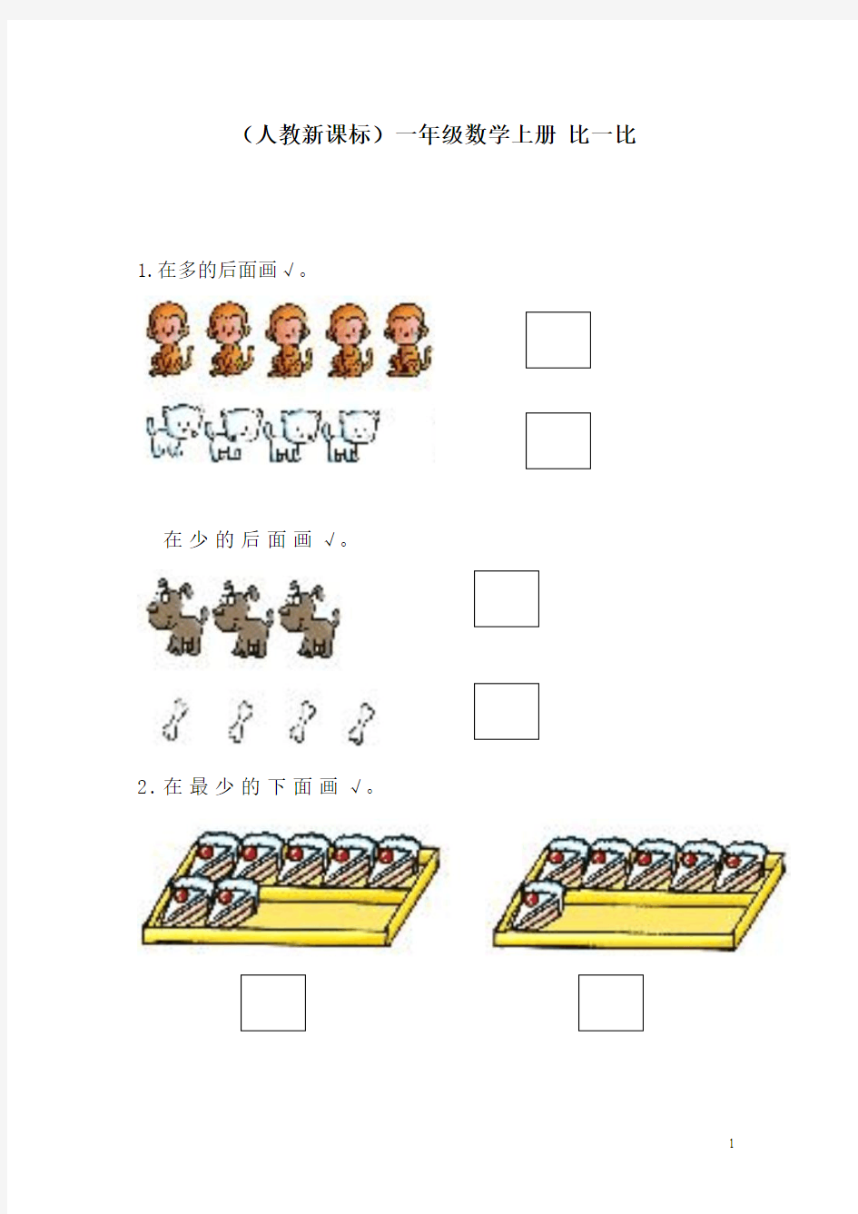 一年级数学比一比练习题