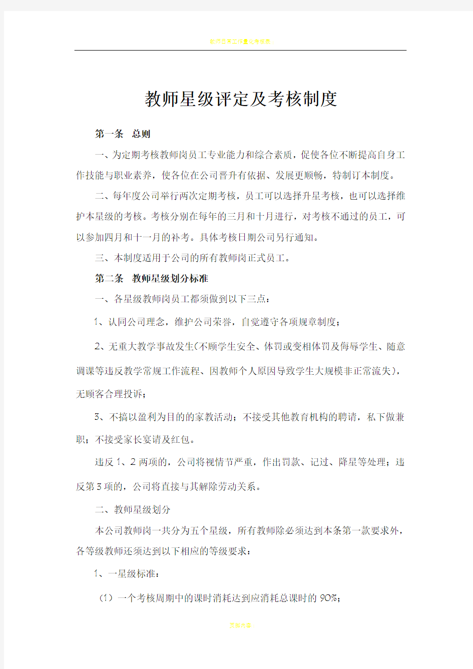 教师星级评定及考核制度