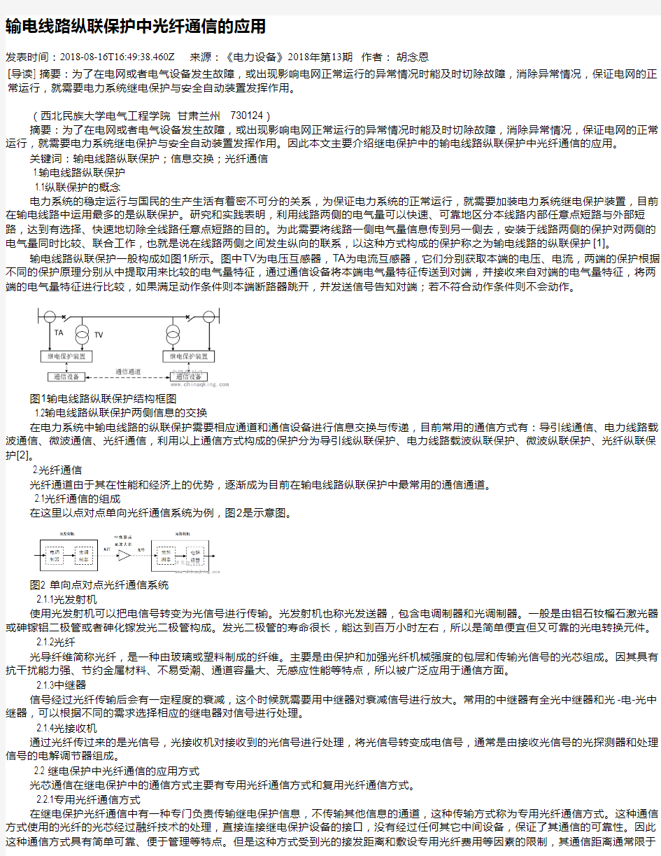 输电线路纵联保护中光纤通信的应用