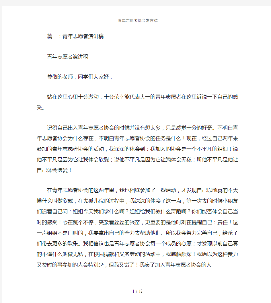 青年志愿者协会发言稿