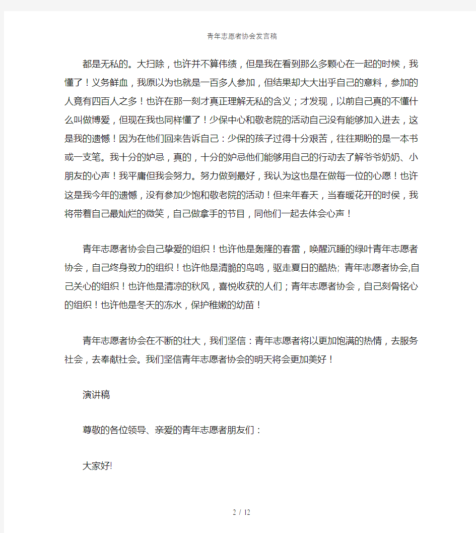 青年志愿者协会发言稿