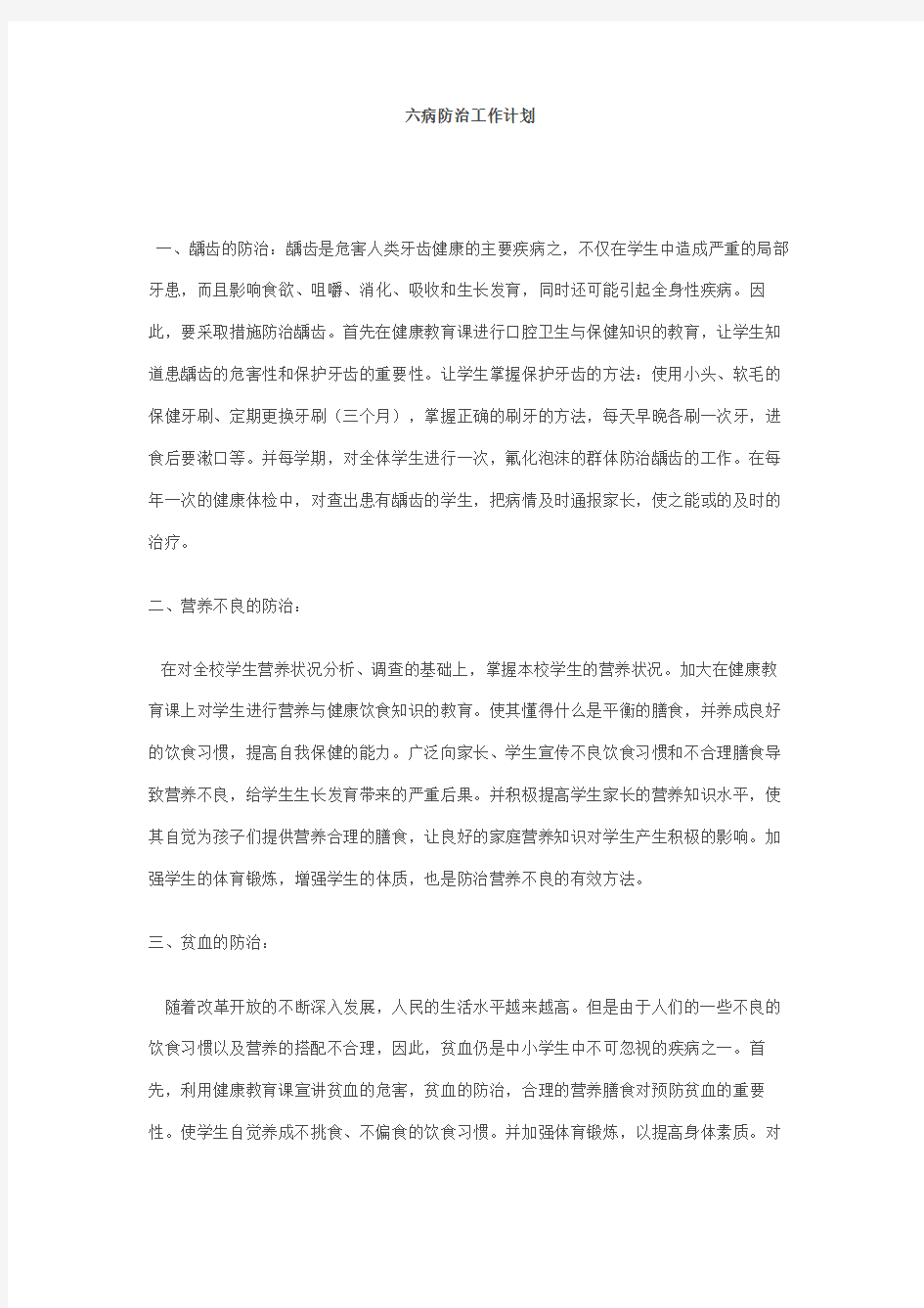 中学生六病防治措施 