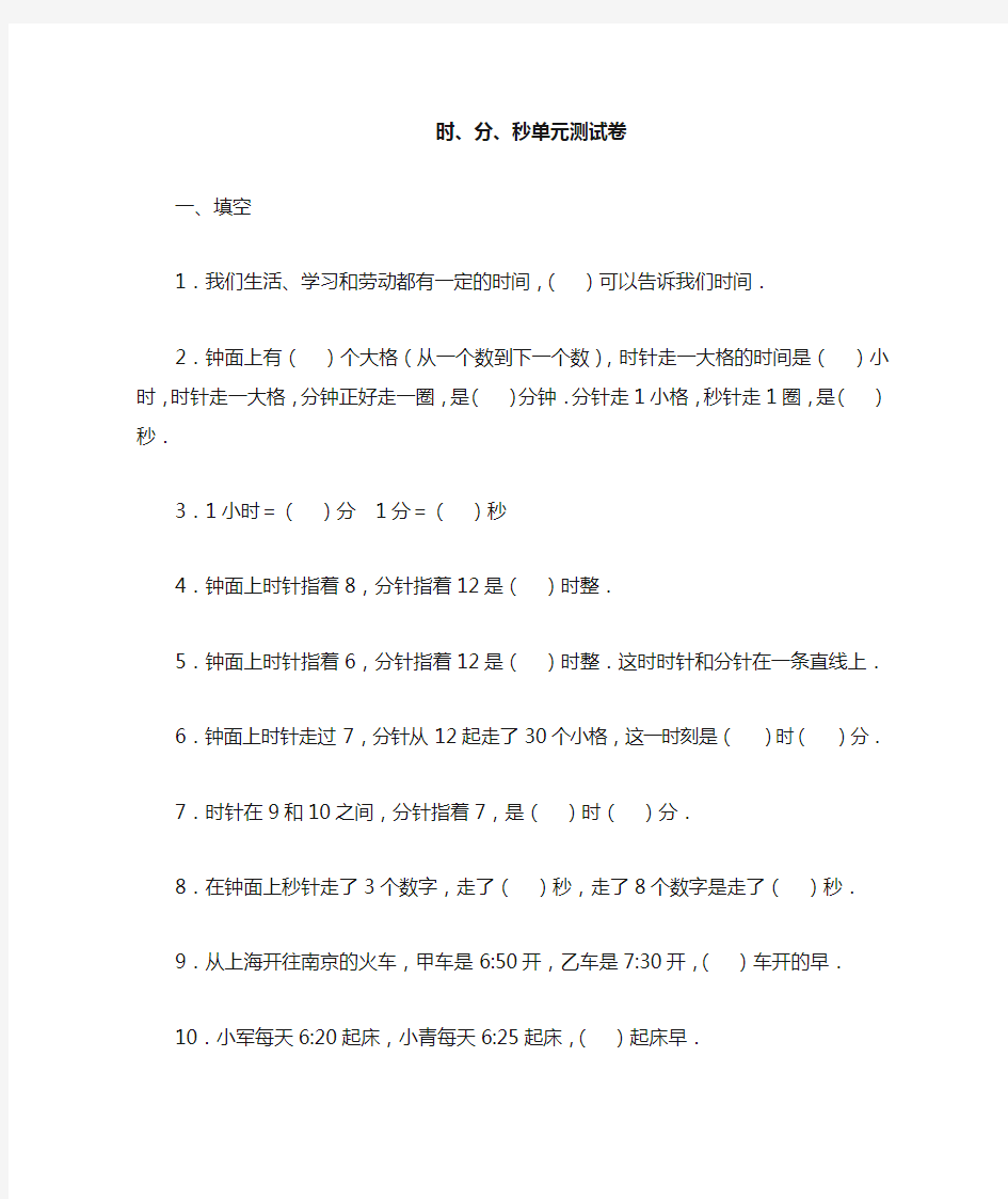 三年级数学上册时分秒专项练习