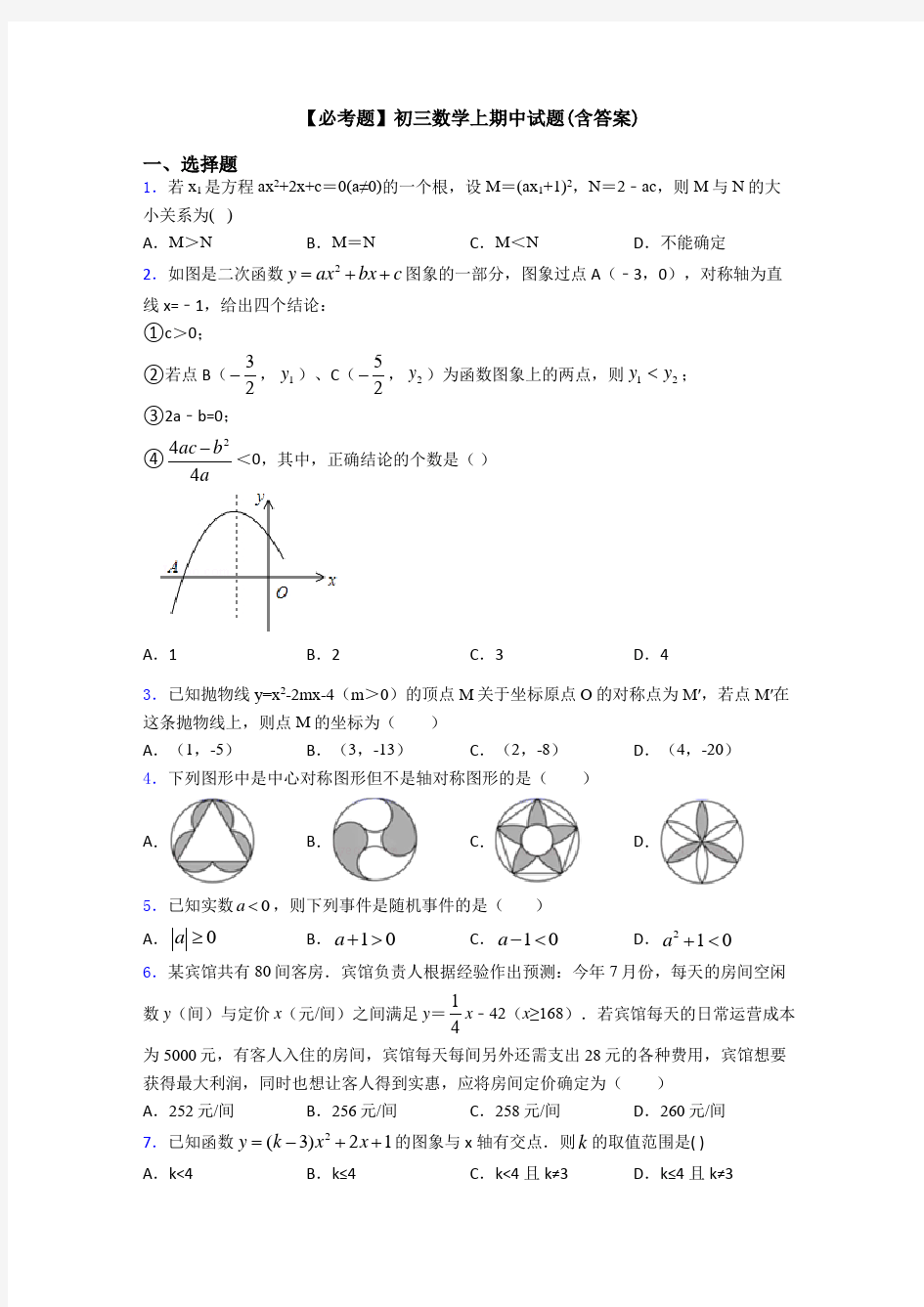 【必考题】初三数学上期中试题(含答案)