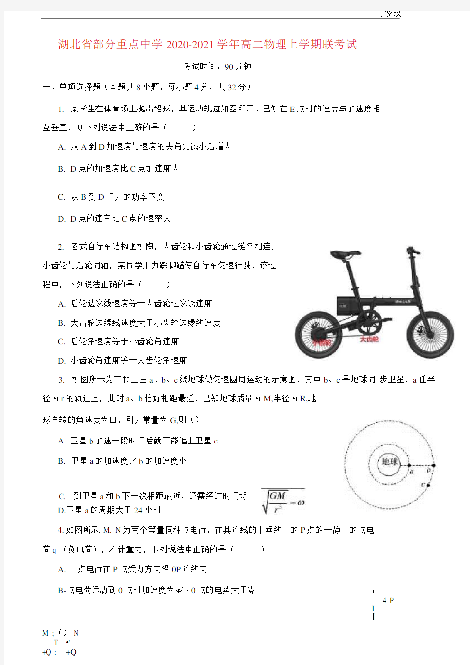 湖北省部分重点中学2021-2022-2021学年高二物理上学期联考试题