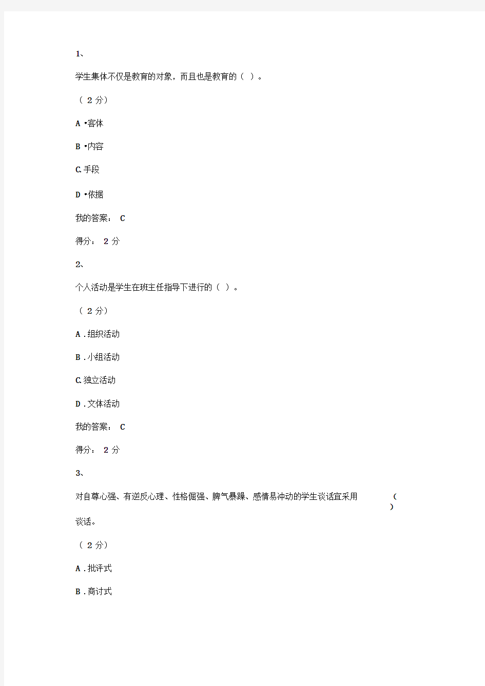 2018秋小学班主任工作作业与答案