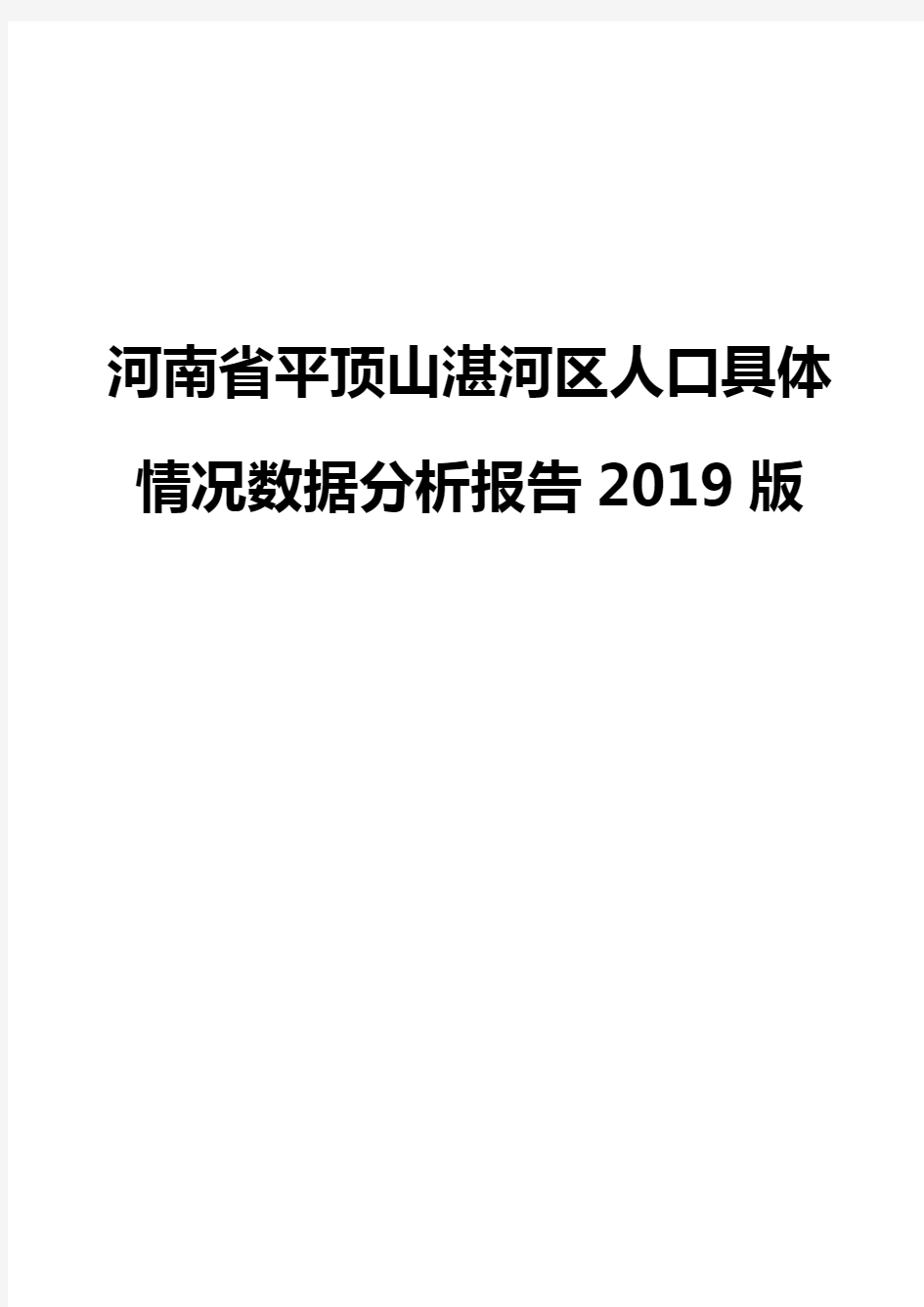 河南省平顶山湛河区人口具体情况数据分析报告2019版