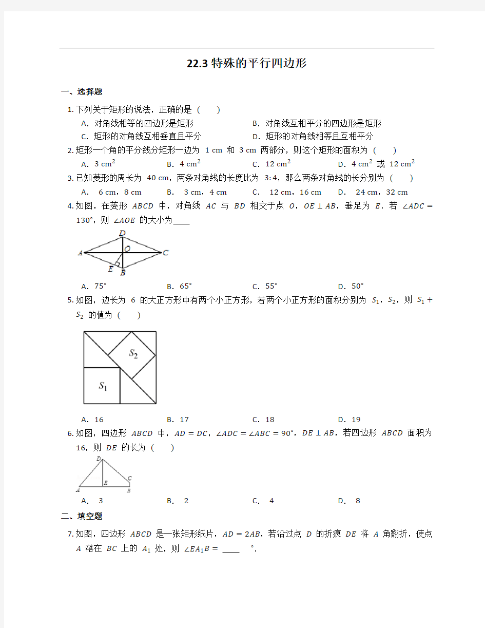 2020-2021学年沪教版(上海)数学八年级下册 22.3特殊的平行四边形达标练习 