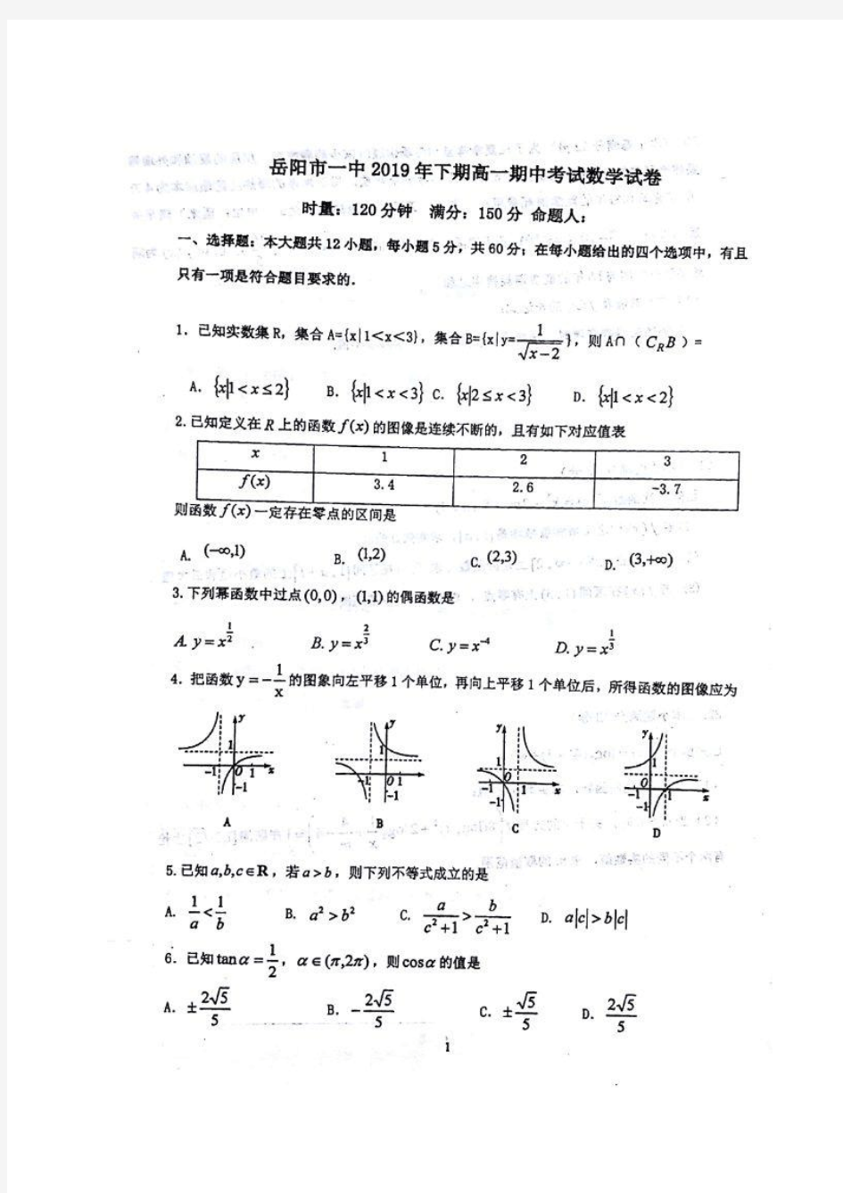 湖南省岳阳市一中2019年下期高一期中考试数学试题及答案