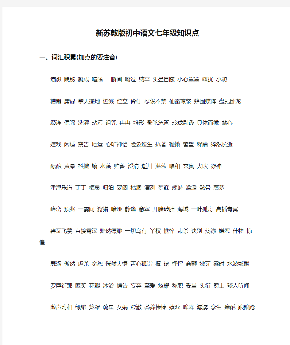 新苏教版初中语文七年级知识点