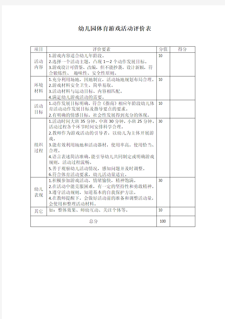 幼儿园体育游戏活动评价