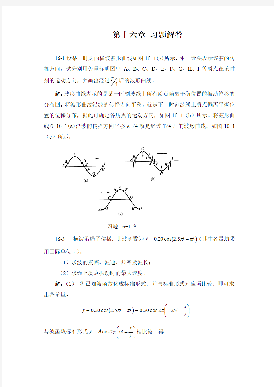 第十六章习题解答