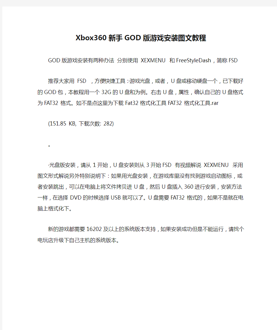 Xbox360新手GOD版游戏安装图文教程