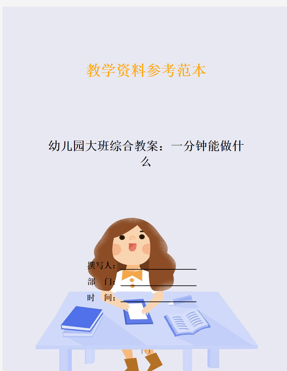 幼儿园大班综合教案：一分钟能做什么