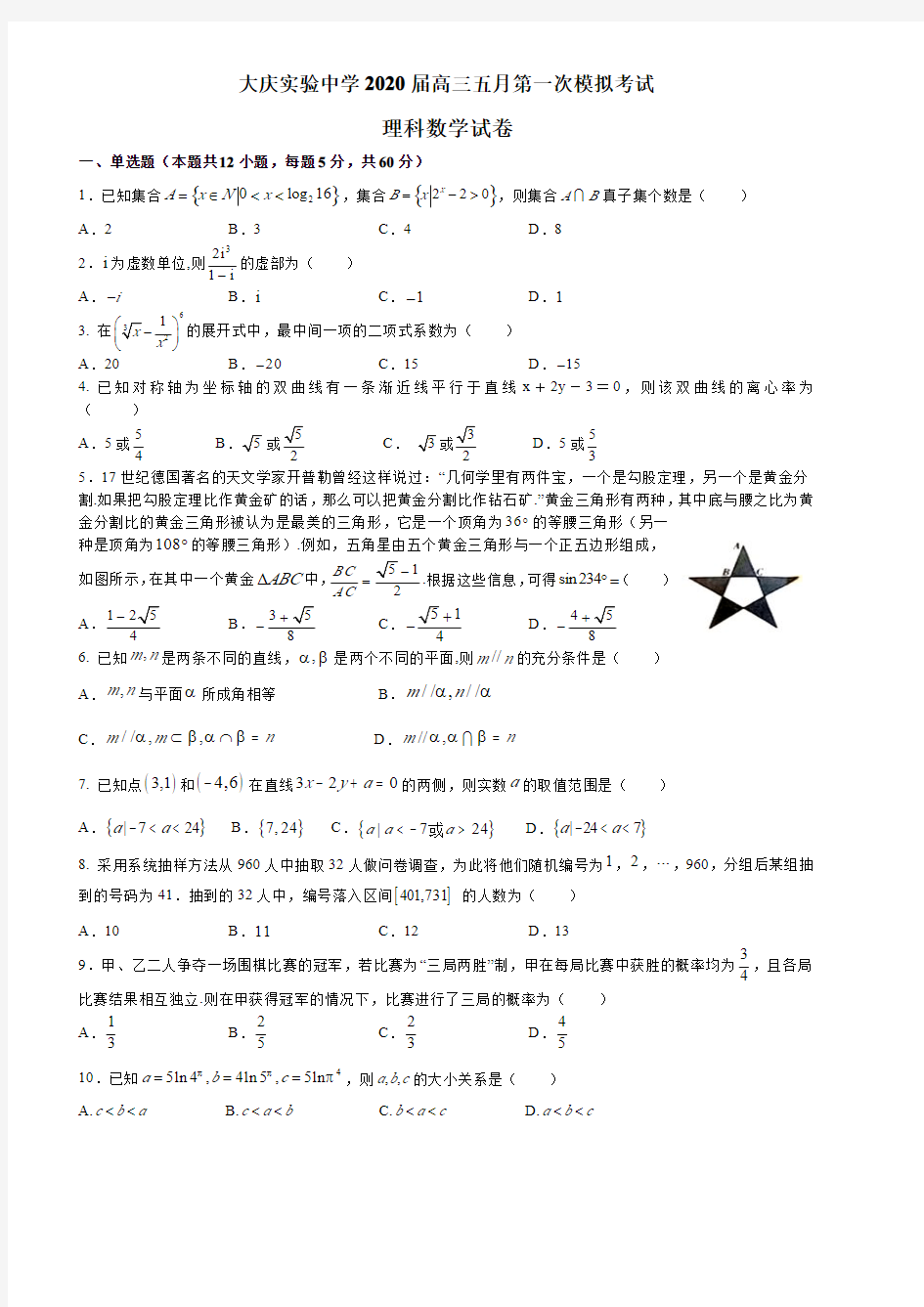黑龙江省大庆实验中学2020届高三5月第一次模拟数学(理)含解析