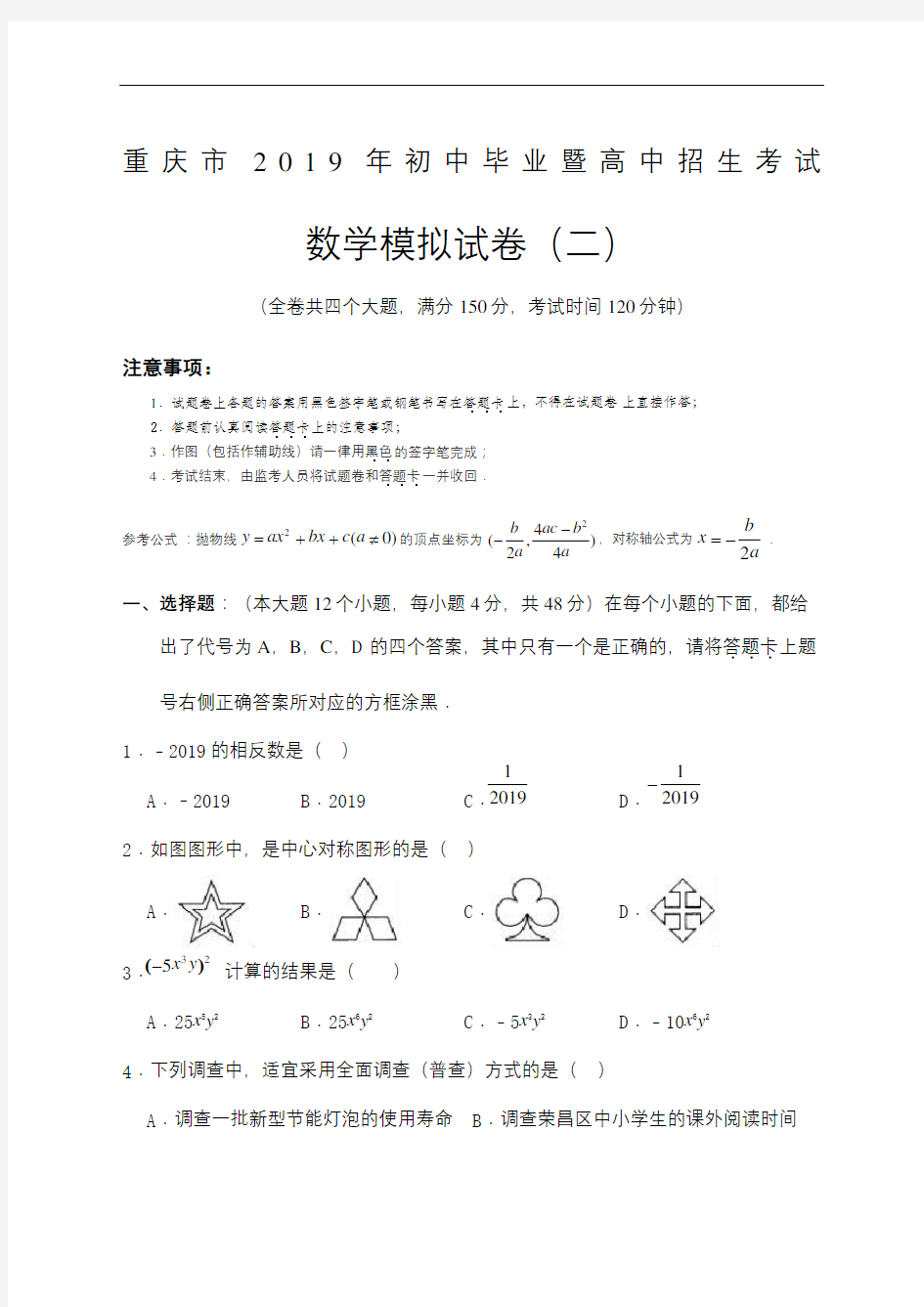 重庆市中考数学模拟试题