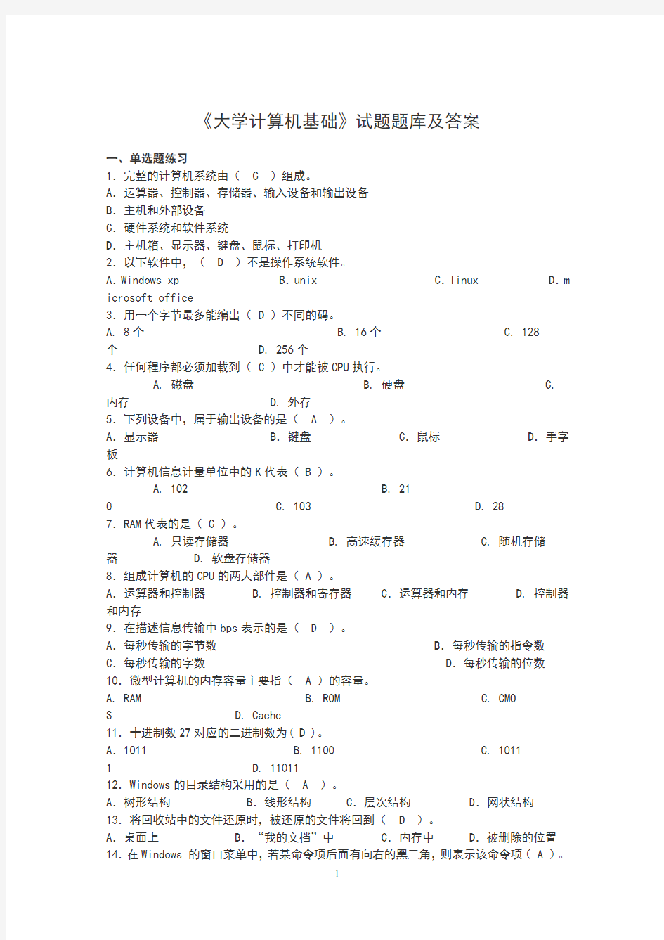 《大学计算机基础》试题题库及答案