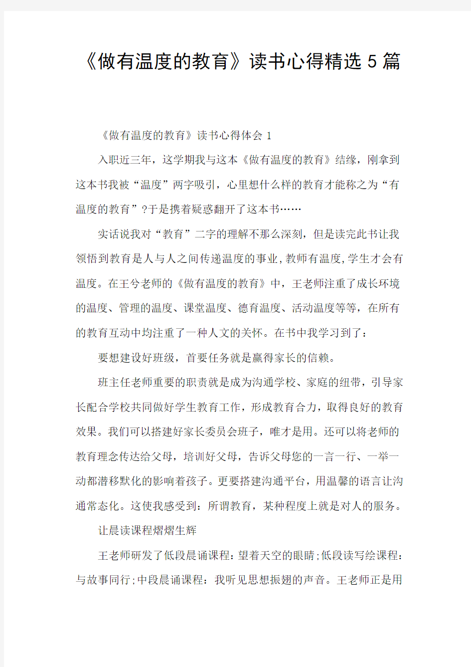 《做有温度的教育》读书心得精选5篇