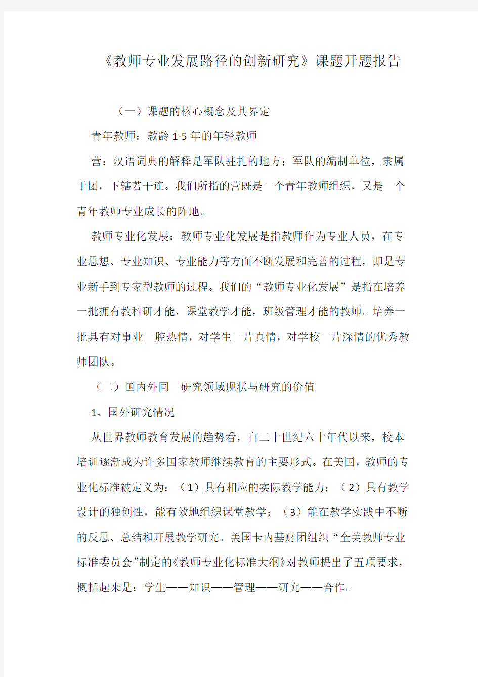 《教师专业发展路径的创新研究》课题开题报告