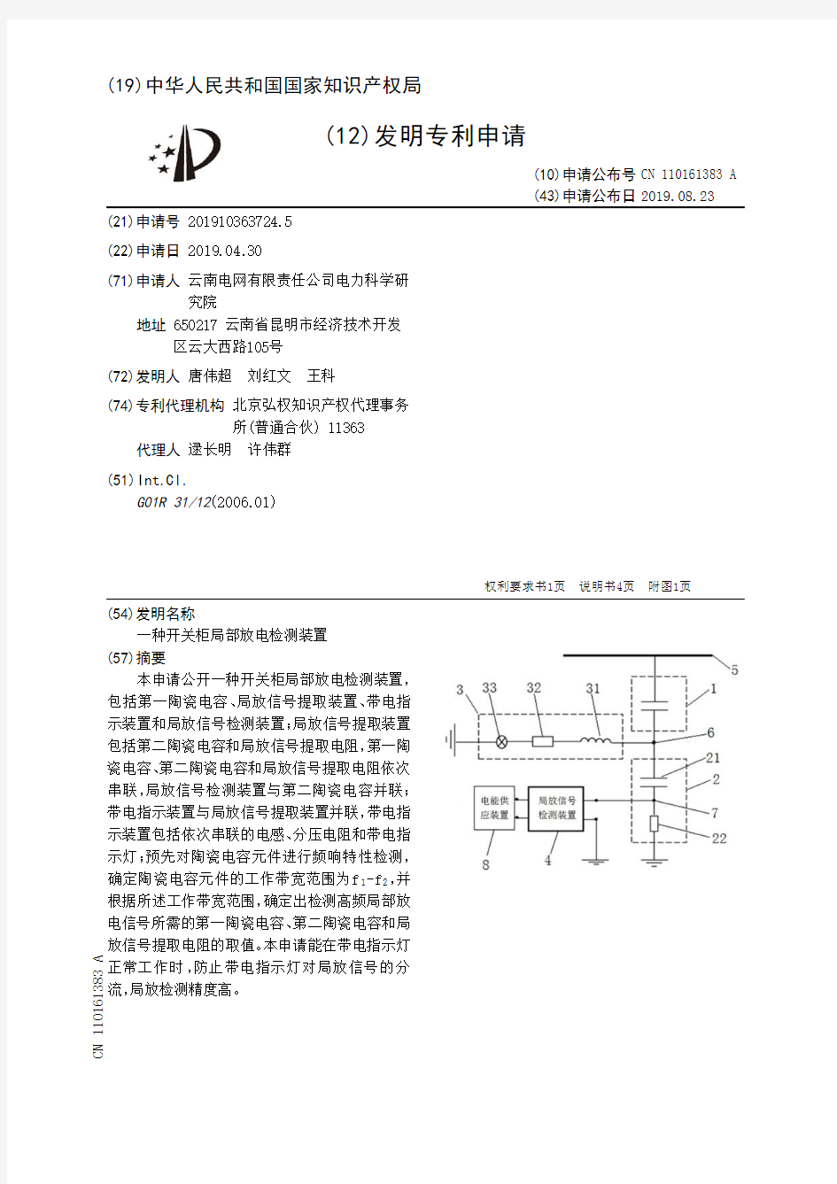 【CN110161383A】一种开关柜局部放电检测装置【专利】