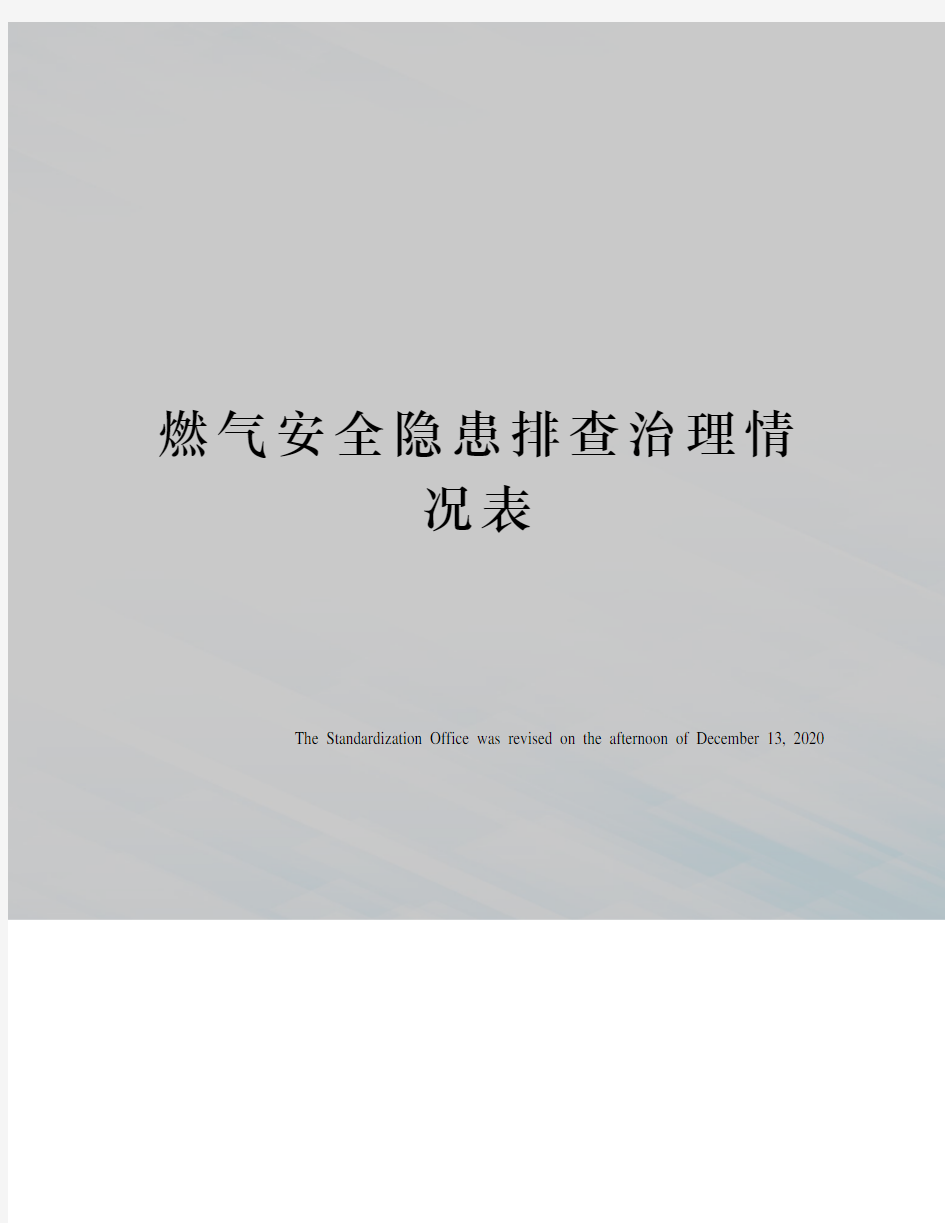 燃气安全隐患排查治理情况表